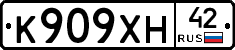 К909ХН42 - 