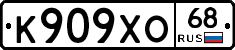 К909ХО68 - 