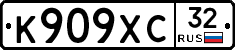 К909ХС32 - 