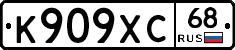 К909ХС68 - 