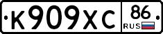 К909ХС86 - 