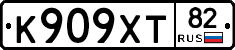 К909ХТ82 - 