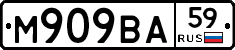 М909ВА59 - 