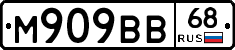 М909ВВ68 - 
