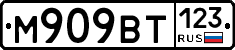 М909ВТ123 - 