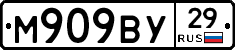 М909ВУ29 - 