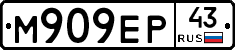 М909ЕР43 - 