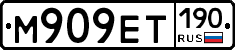 М909ЕТ190 - 