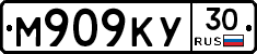 М909КУ30 - 