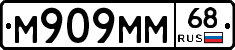 М909ММ68 - 