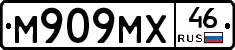 М909МХ46 - 