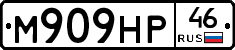 М909НР46 - 