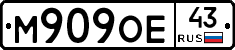 М909ОЕ43 - 