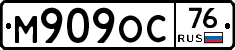 М909ОС76 - 