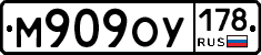 М909ОУ178 - 