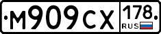 М909СХ178 - 