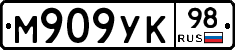 М909УК98 - 