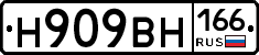 Н909ВН166 - 