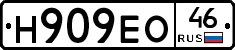Н909ЕО46 - 