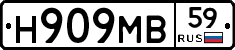 Н909МВ59 - 