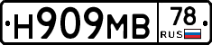 Н909МВ78 - 