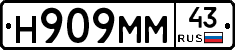 Н909ММ43 - 