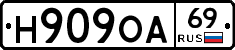 Н909ОА69 - 