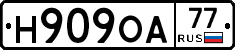 Н909ОА77 - 