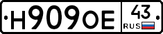 Н909ОЕ43 - 