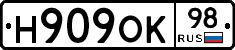 Н909ОК98 - 