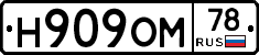 Н909ОМ78 - 