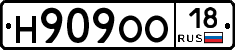 Н909ОО18 - 