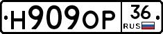 Н909ОР36 - 