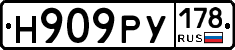 Н909РУ178 - 