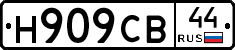 Н909СВ44 - 