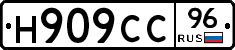 Н909СС96 - 