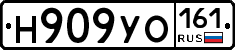 Н909УО161 - 