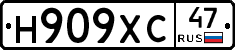 Н909ХС47 - 