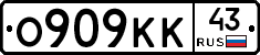 О909КК43 - 