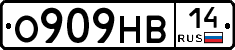 О909НВ14 - 