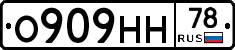 О909НН78 - 