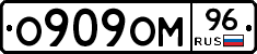 О909ОМ96 - 