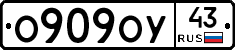О909ОУ43 - 