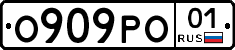 О909РО01 - 