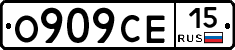 О909СЕ15 - 