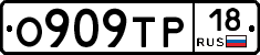 О909ТР18 - 