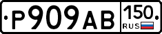 Р909АВ150 - 