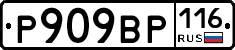 Р909ВР116 - 