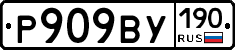 Р909ВУ190 - 