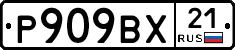 Р909ВХ21 - 